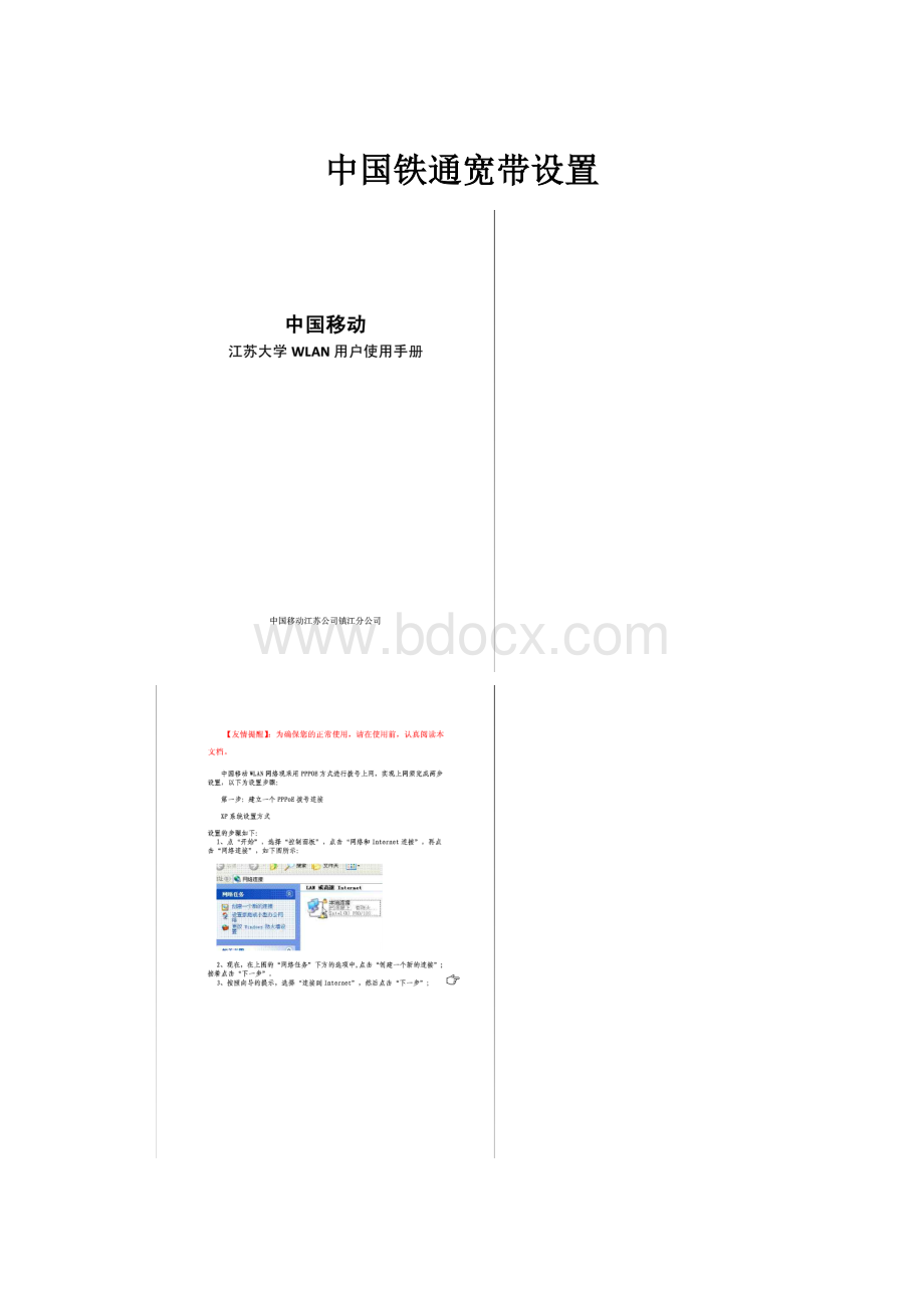 中国铁通宽带设置.docx