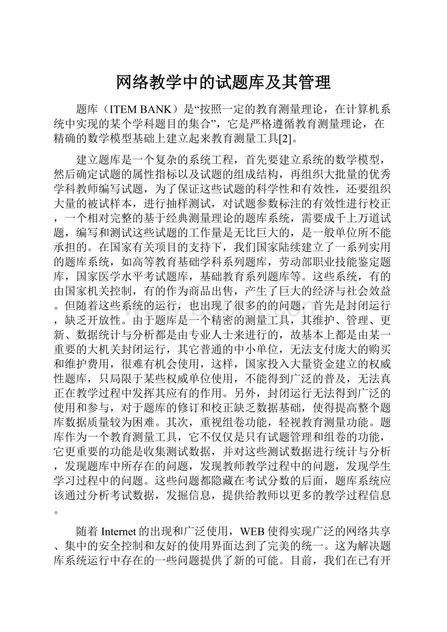 网络教学中的试题库及其管理.docx