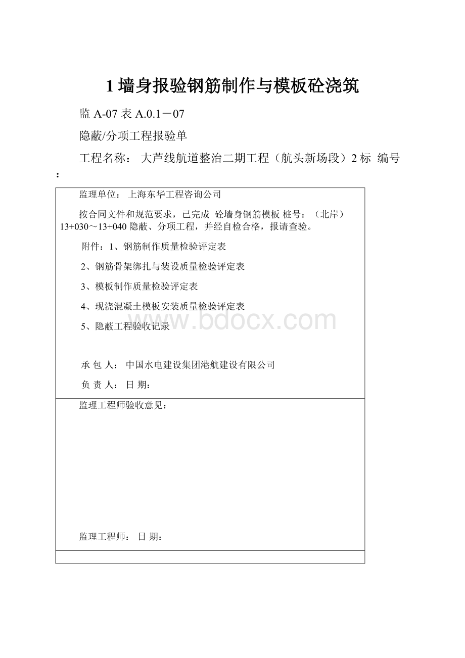 1墙身报验钢筋制作与模板砼浇筑.docx_第1页