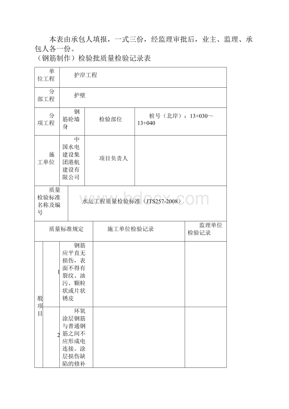 1墙身报验钢筋制作与模板砼浇筑.docx_第2页