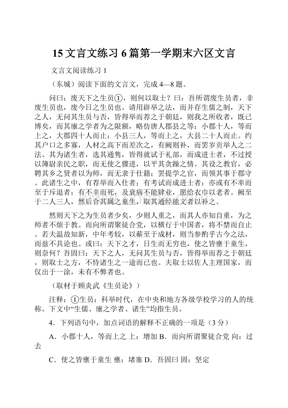 15文言文练习6篇第一学期末六区文言.docx_第1页