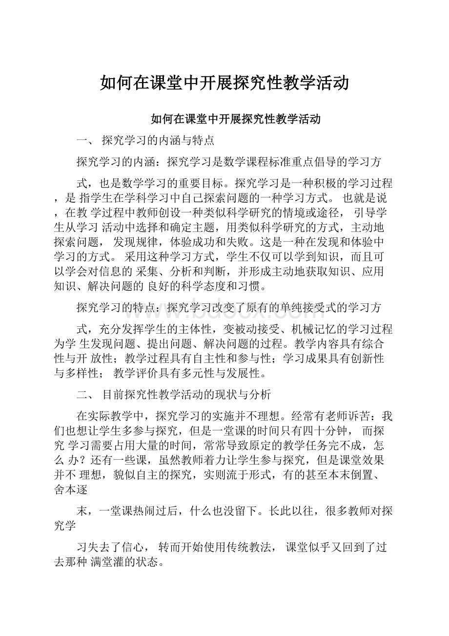 如何在课堂中开展探究性教学活动.docx