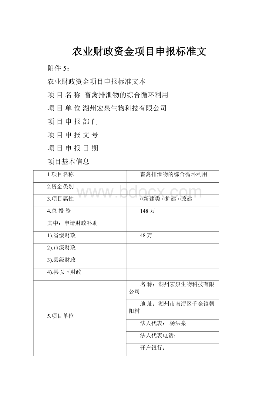 农业财政资金项目申报标准文.docx