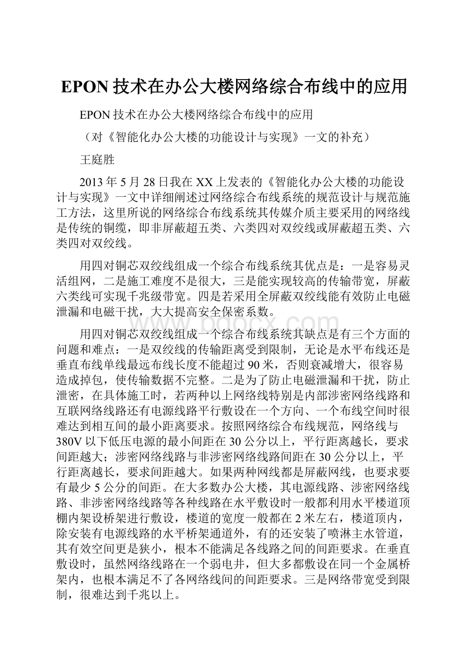 EPON技术在办公大楼网络综合布线中的应用.docx