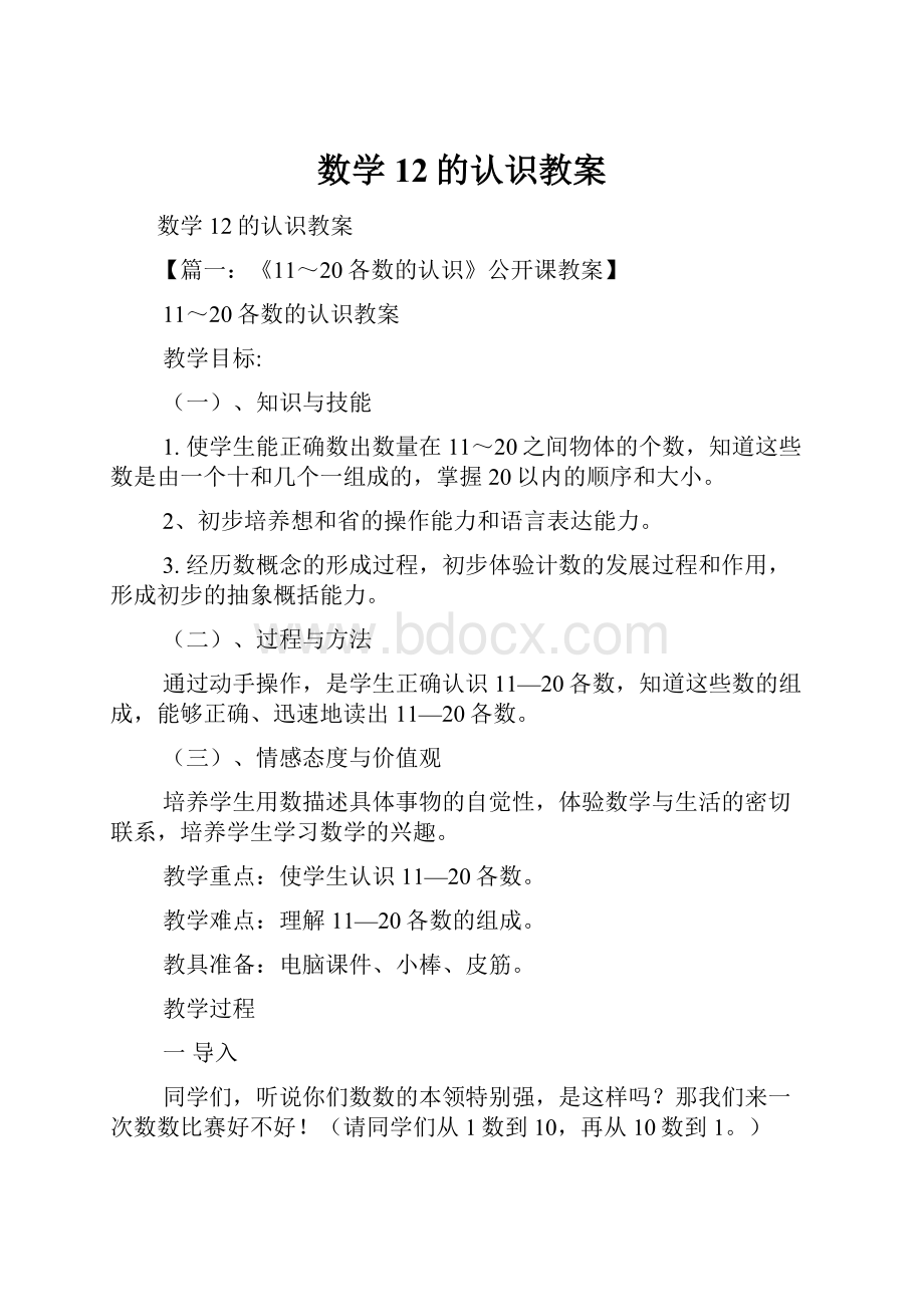 数学12的认识教案.docx