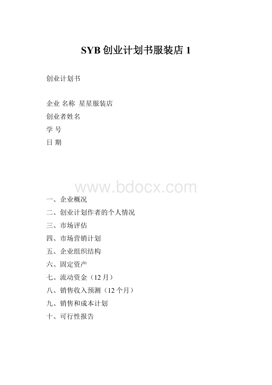 SYB创业计划书服装店1.docx