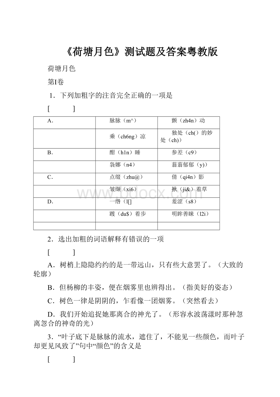 《荷塘月色》测试题及答案粤教版.docx_第1页