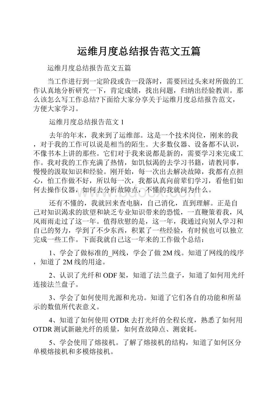 运维月度总结报告范文五篇.docx_第1页