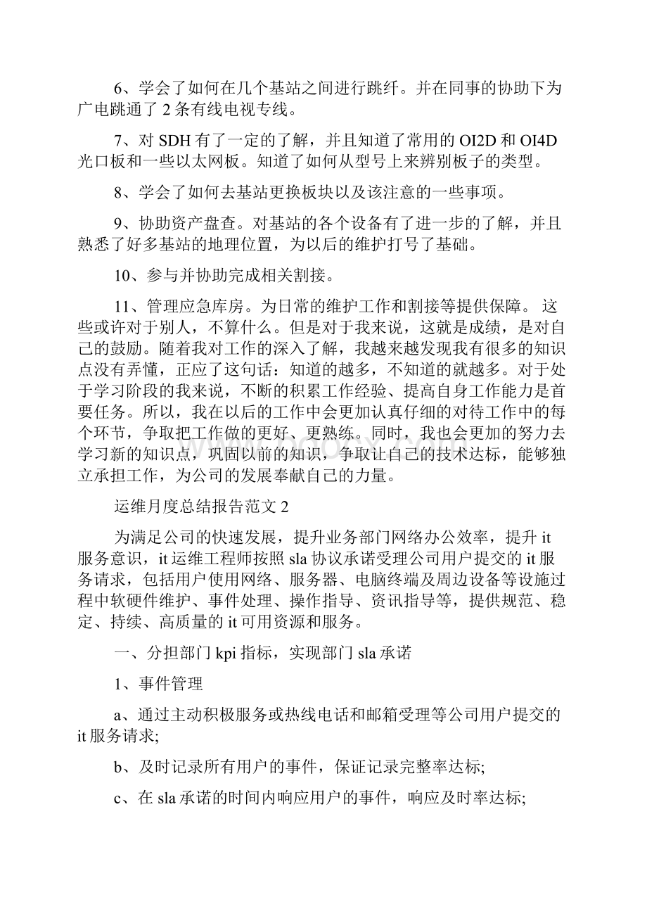 运维月度总结报告范文五篇.docx_第2页