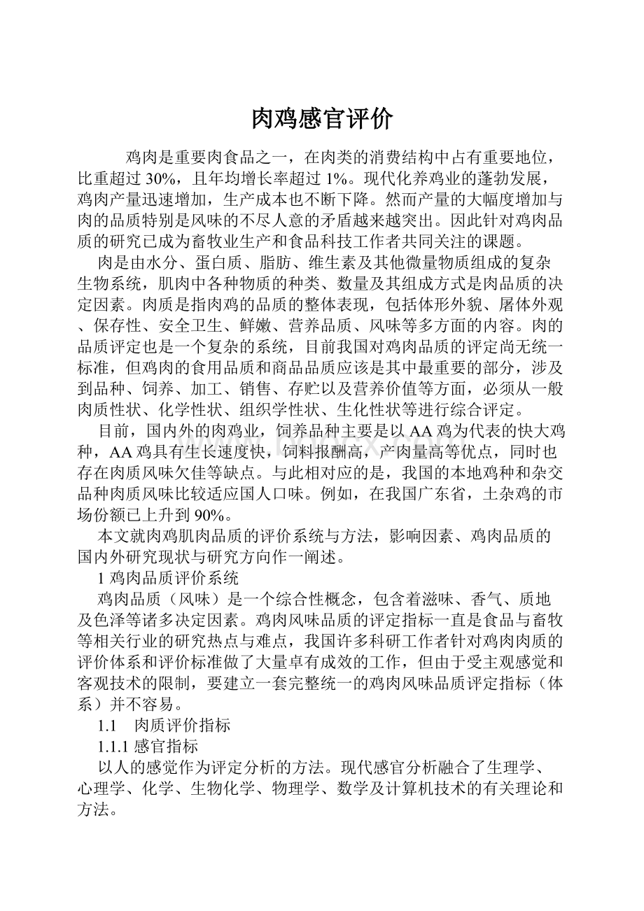 肉鸡感官评价.docx_第1页