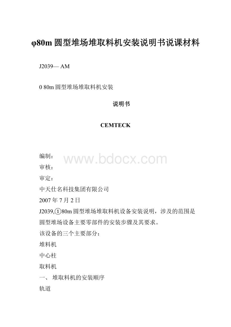 φ80m圆型堆场堆取料机安装说明书说课材料.docx