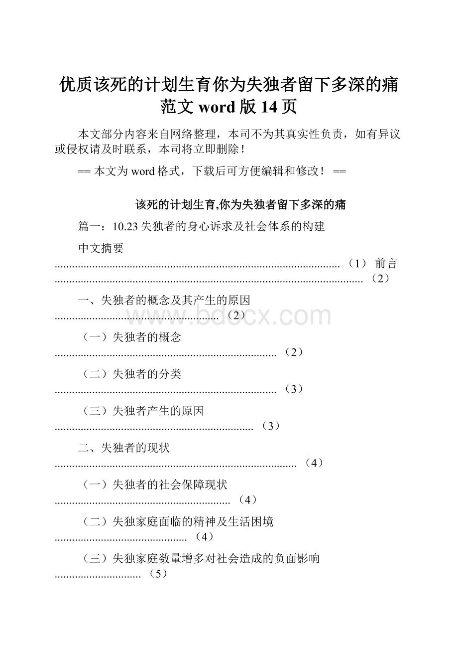 优质该死的计划生育你为失独者留下多深的痛范文word版 14页.docx