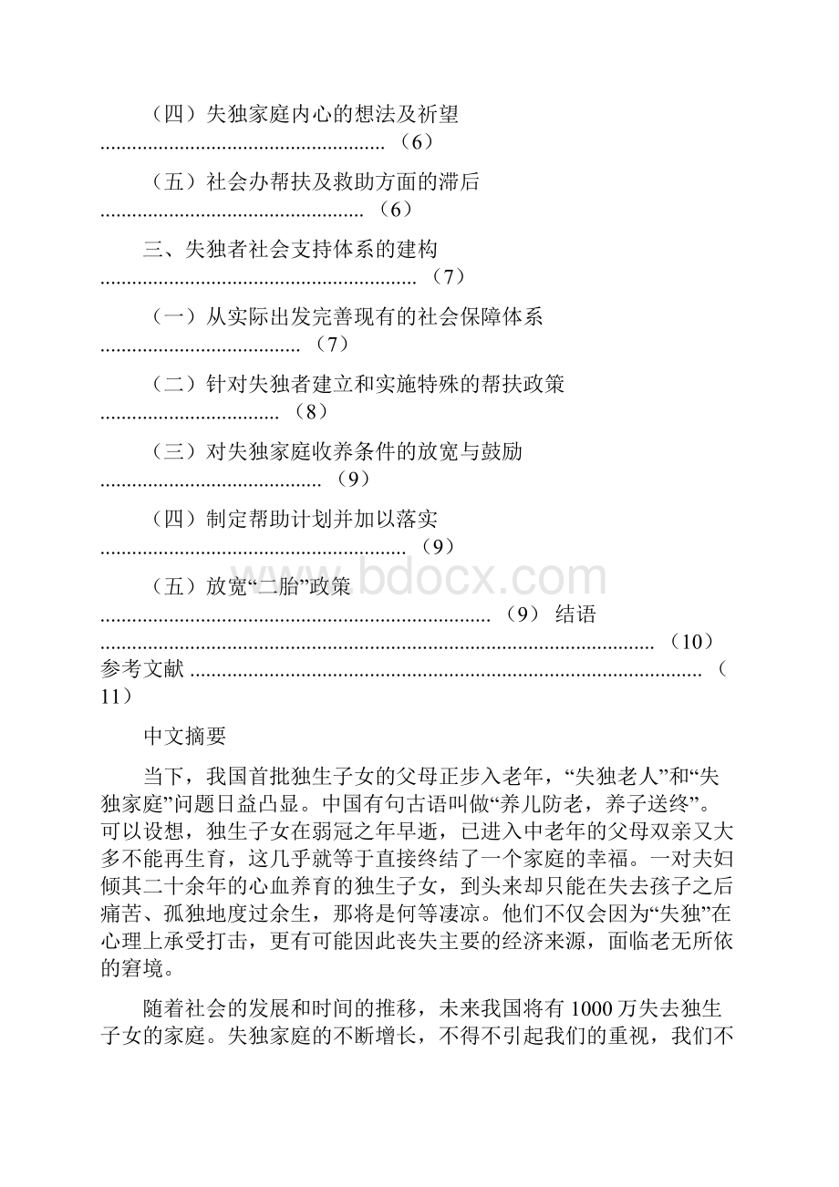 优质该死的计划生育你为失独者留下多深的痛范文word版 14页.docx_第2页