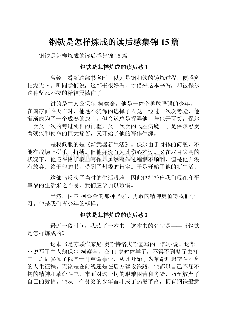 钢铁是怎样炼成的读后感集锦15篇.docx_第1页