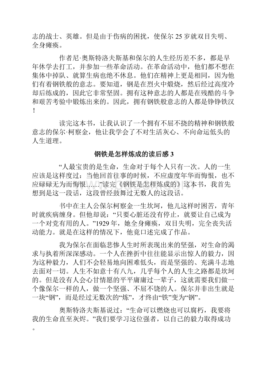 钢铁是怎样炼成的读后感集锦15篇.docx_第2页