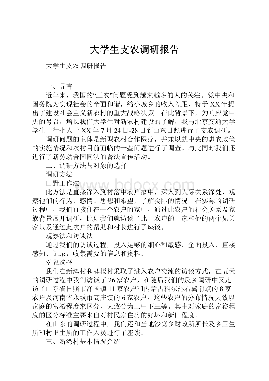 大学生支农调研报告.docx_第1页