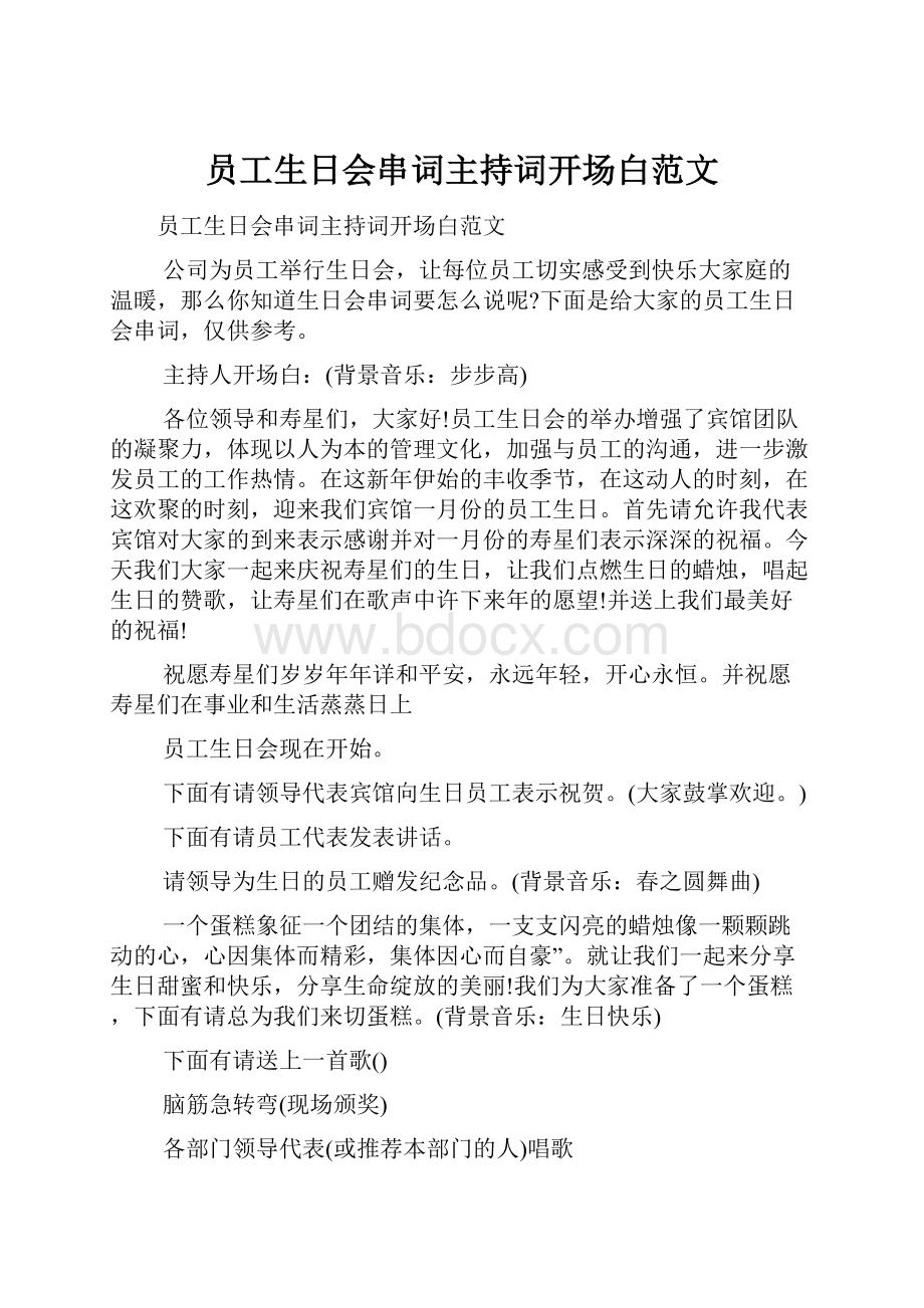 员工生日会串词主持词开场白范文.docx_第1页