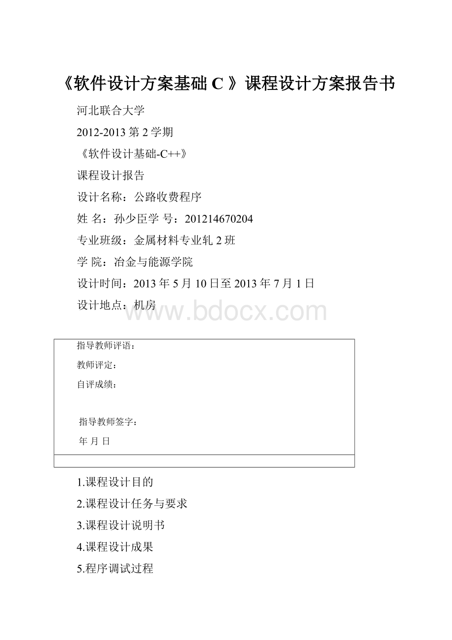 《软件设计方案基础C》课程设计方案报告书.docx_第1页