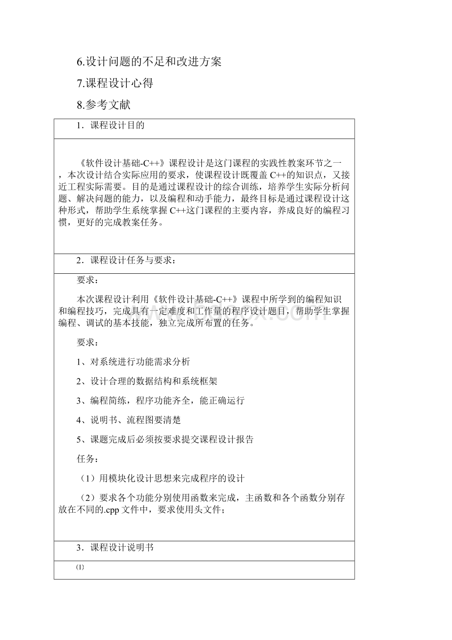 《软件设计方案基础C》课程设计方案报告书.docx_第2页