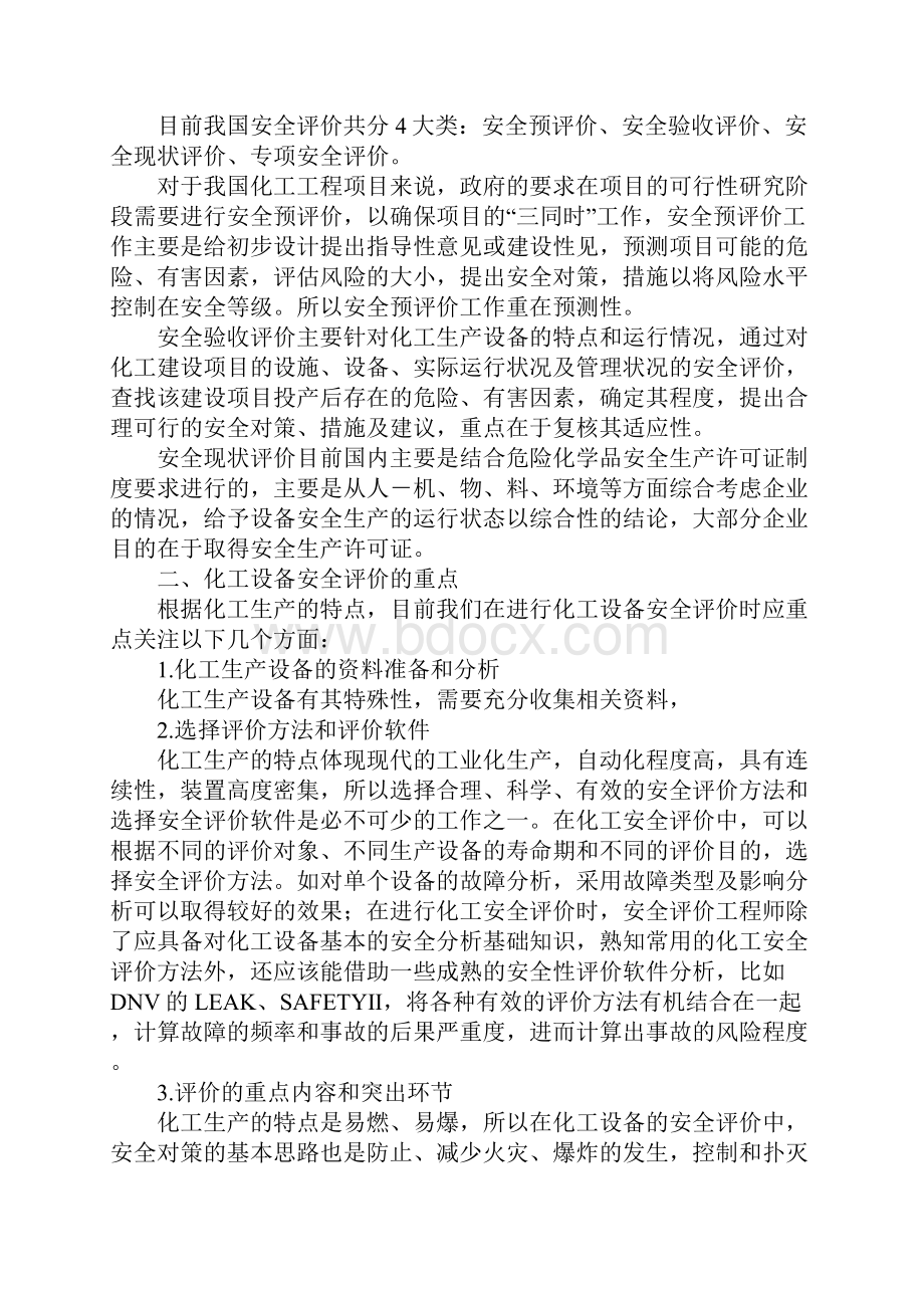 化工设备的安全评价与管理.docx_第2页