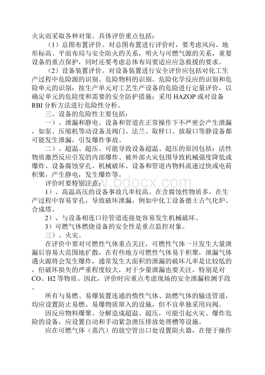 化工设备的安全评价与管理.docx_第3页