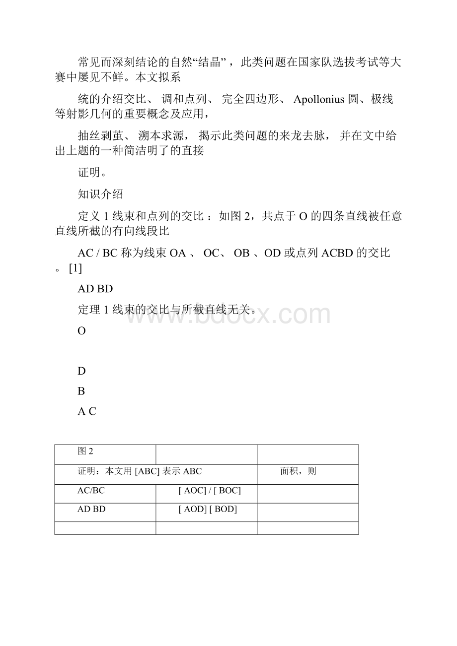 高中数学竞赛几何专题1从调和点列到Apollonius圆到极线.docx_第2页