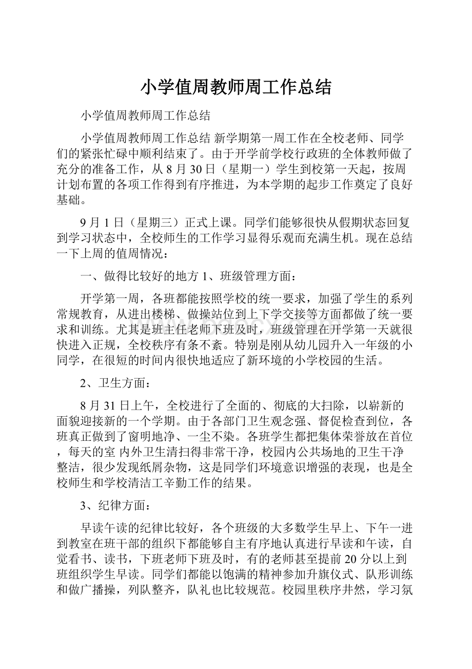 小学值周教师周工作总结.docx_第1页