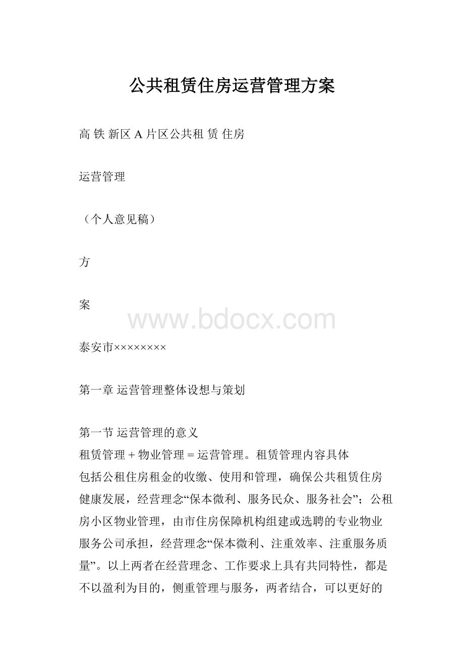 公共租赁住房运营管理方案.docx_第1页