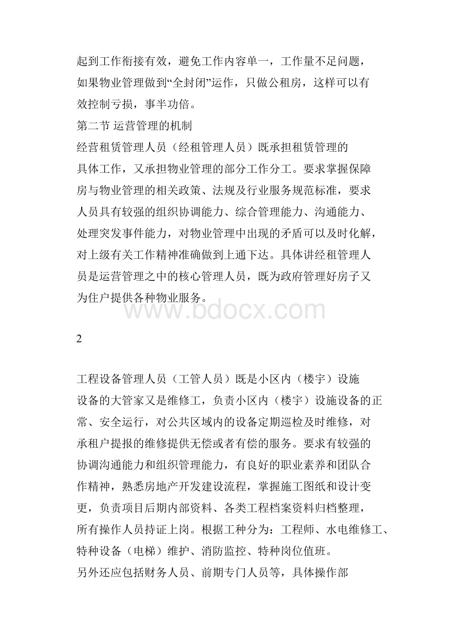 公共租赁住房运营管理方案.docx_第2页