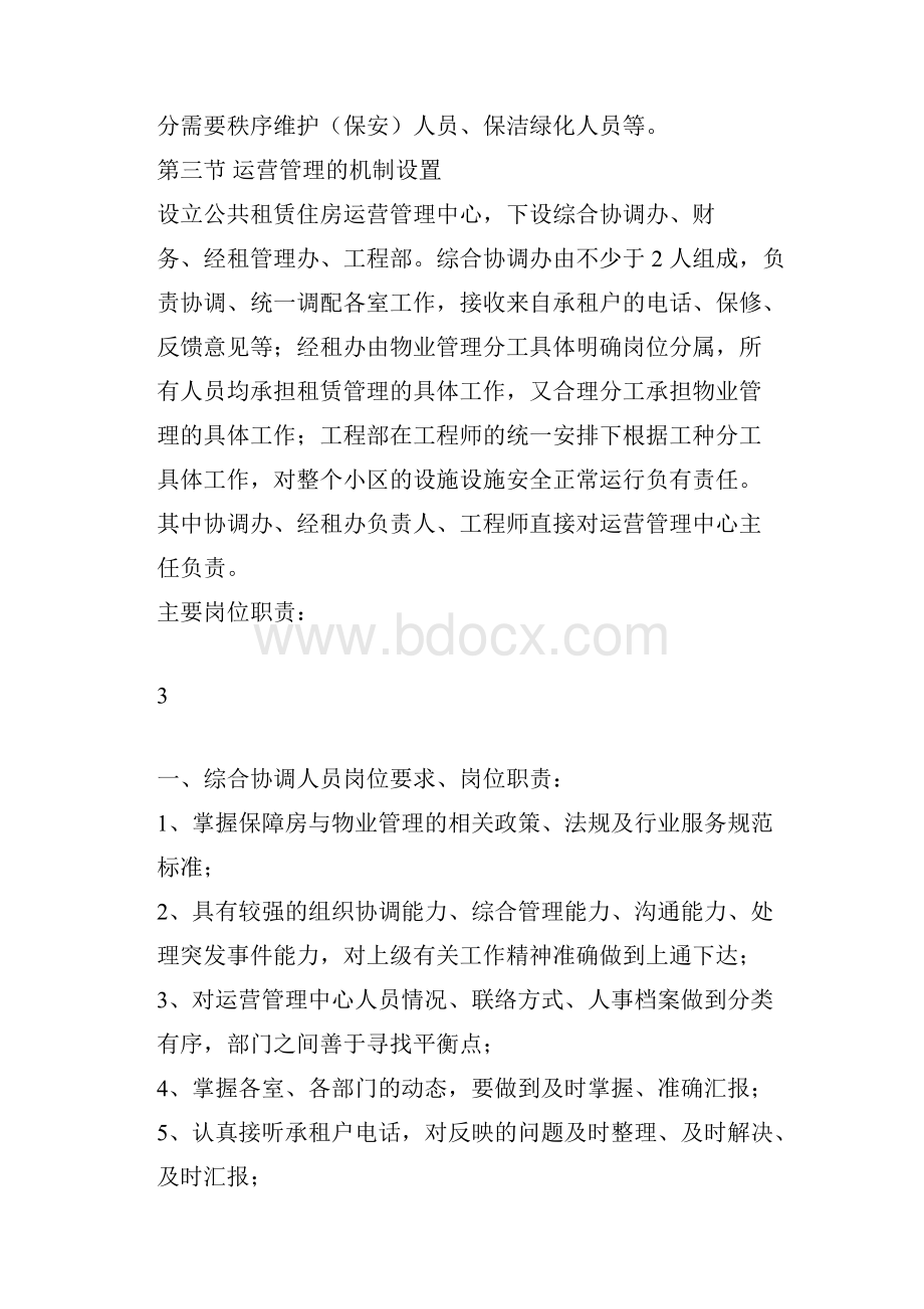 公共租赁住房运营管理方案.docx_第3页