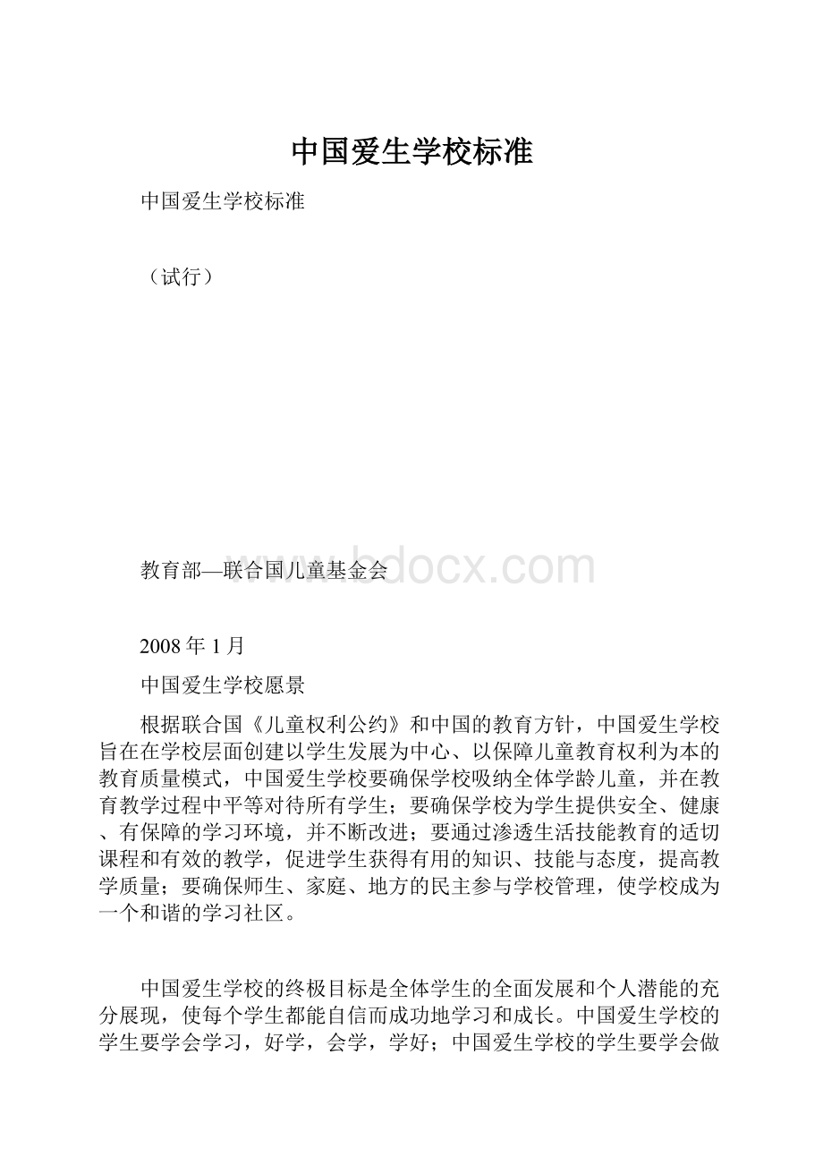 中国爱生学校标准.docx_第1页