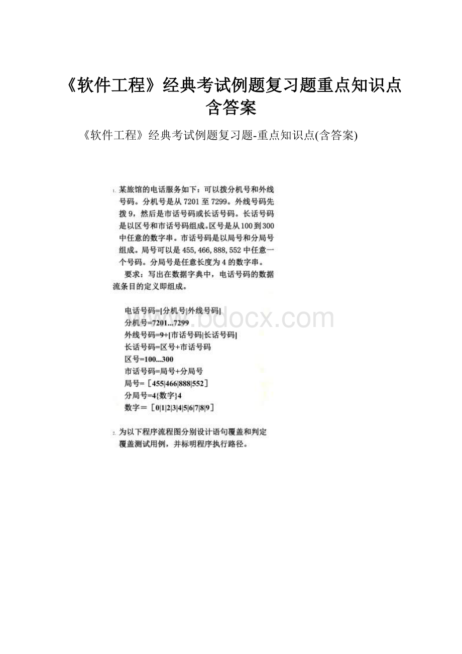 《软件工程》经典考试例题复习题重点知识点含答案.docx