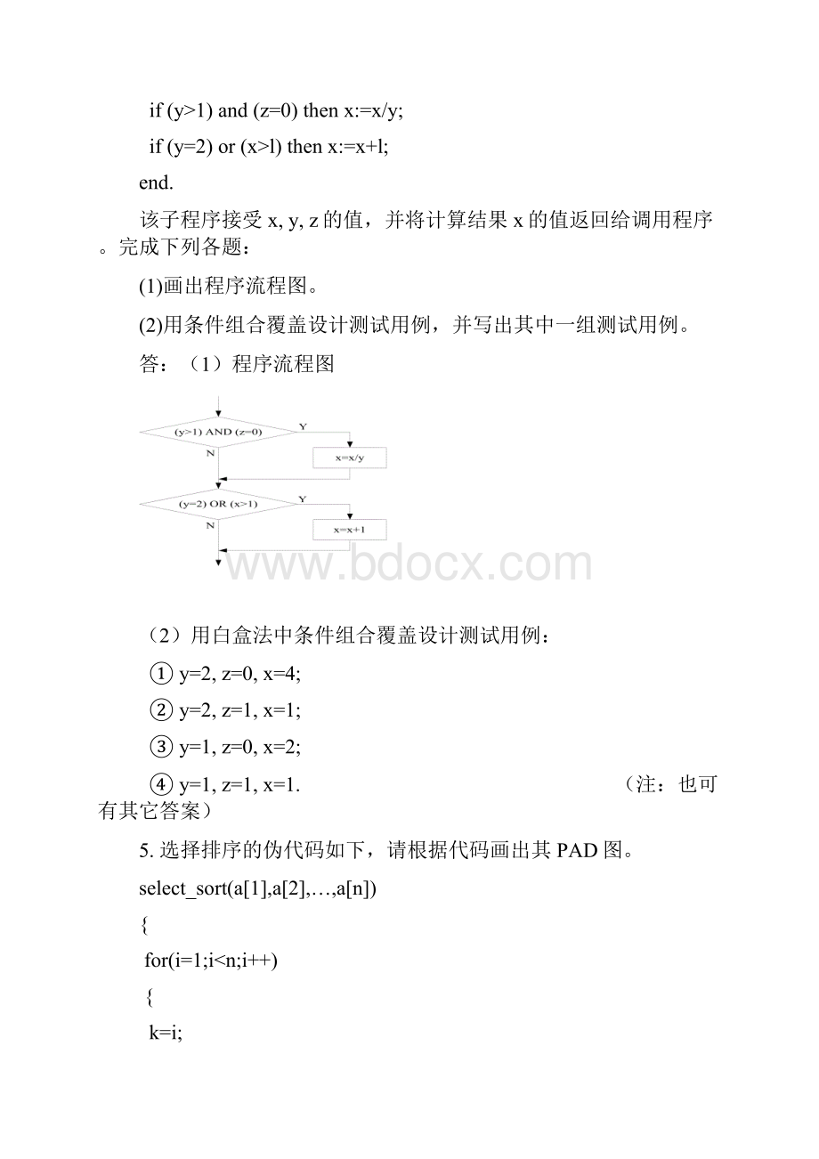 《软件工程》经典考试例题复习题重点知识点含答案.docx_第3页