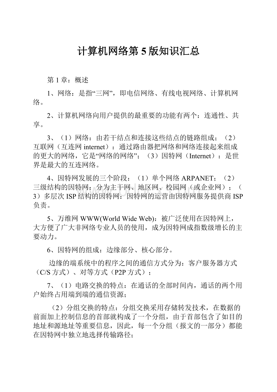 计算机网络第5版知识汇总.docx