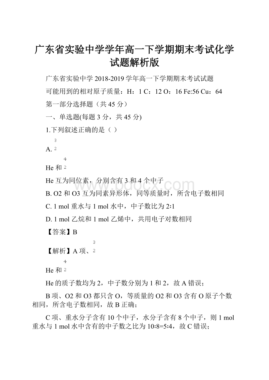 广东省实验中学学年高一下学期期末考试化学试题解析版.docx