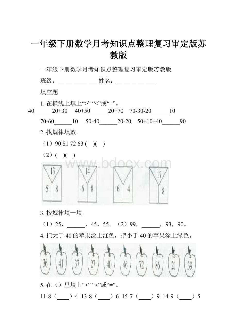 一年级下册数学月考知识点整理复习审定版苏教版.docx