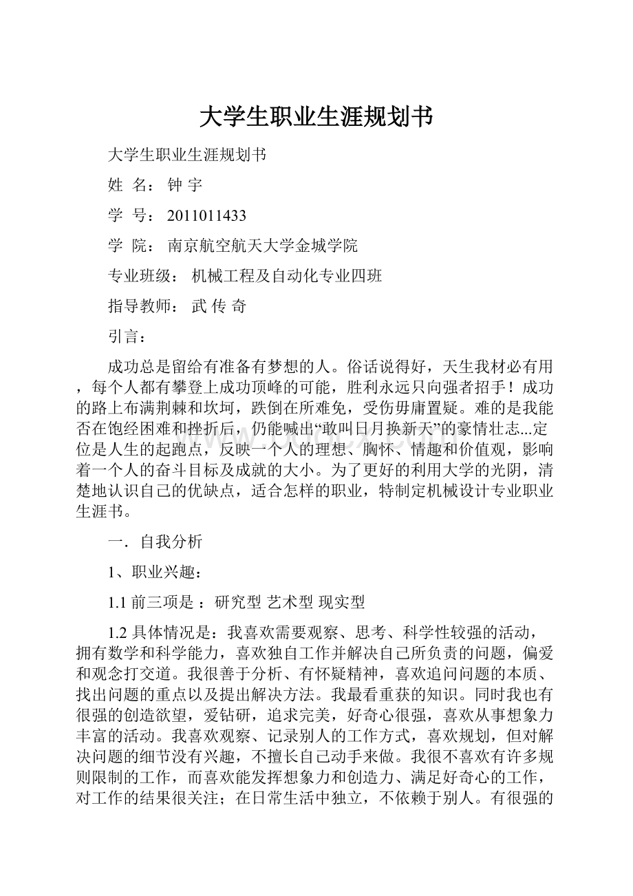 大学生职业生涯规划书.docx_第1页