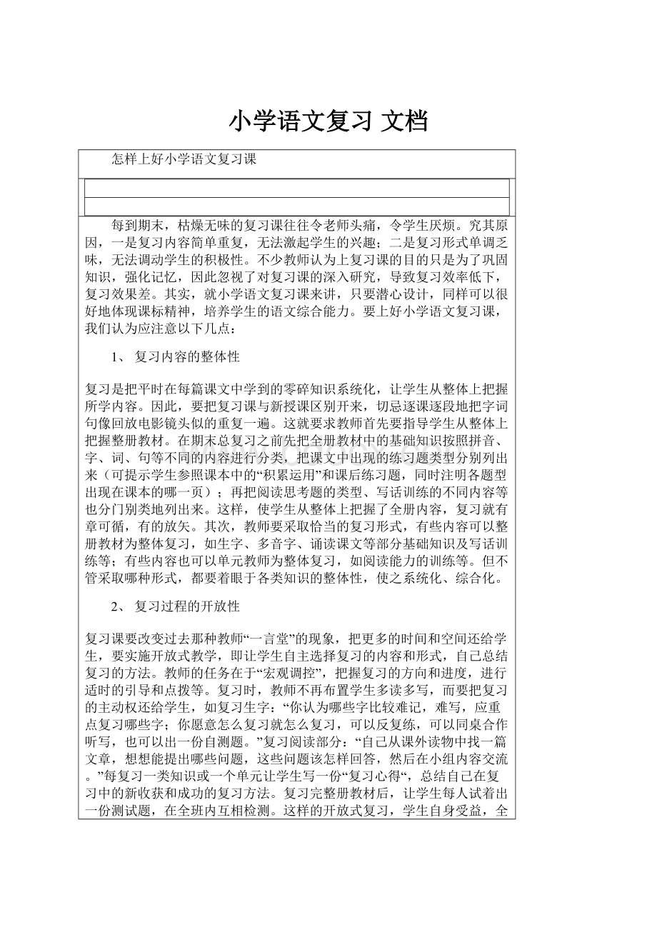 小学语文复习 文档.docx_第1页