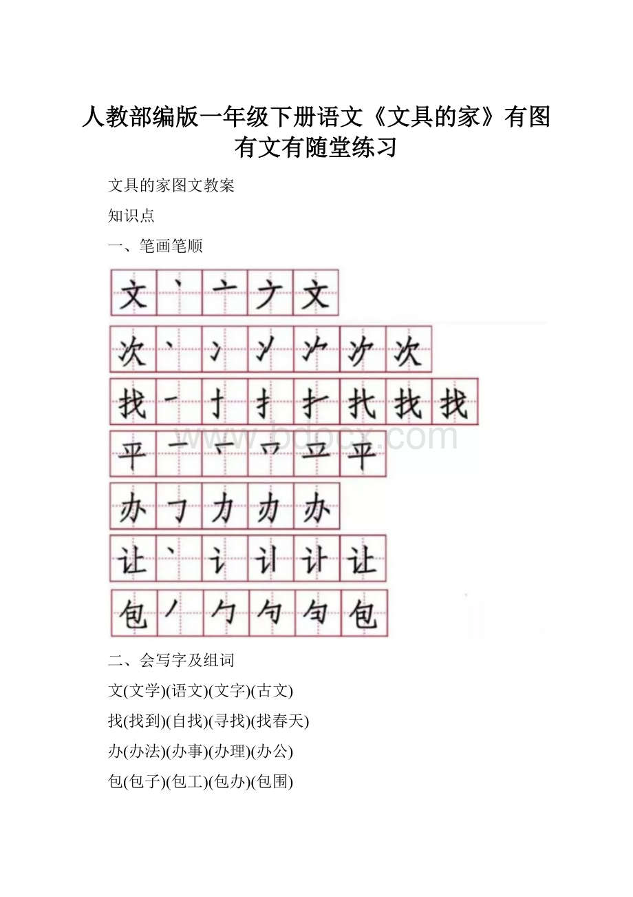 人教部编版一年级下册语文《文具的家》有图有文有随堂练习.docx