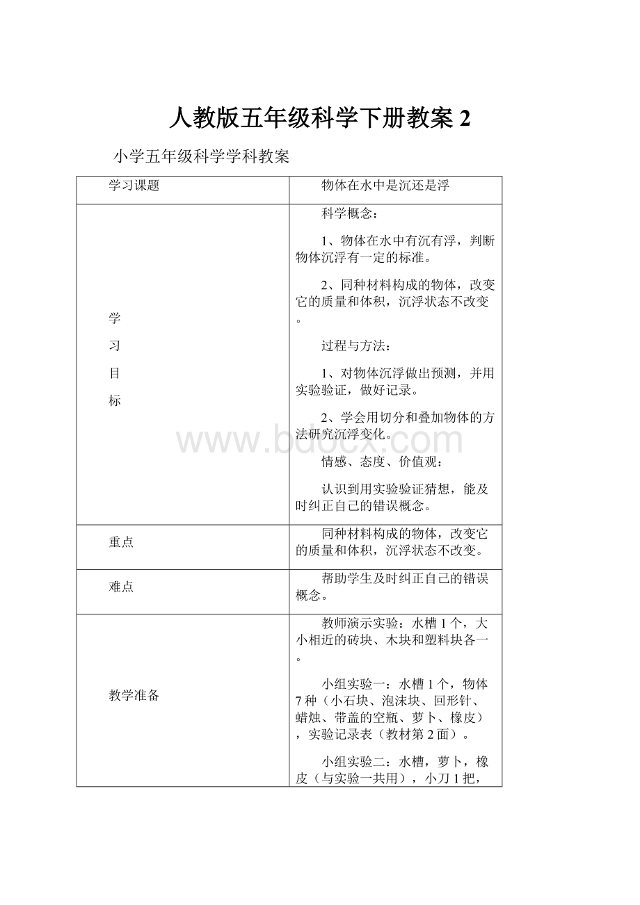 人教版五年级科学下册教案2.docx