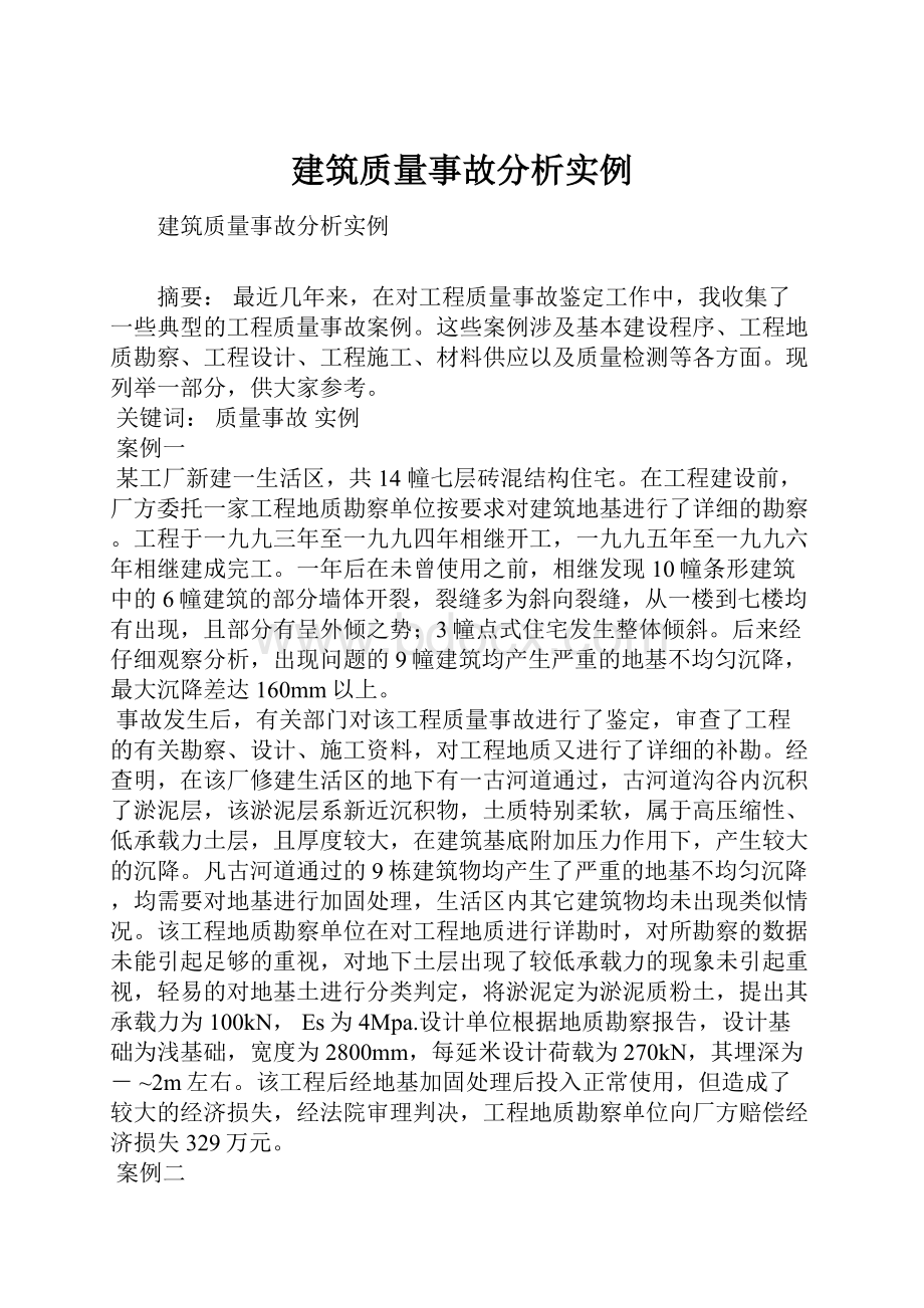 建筑质量事故分析实例.docx_第1页