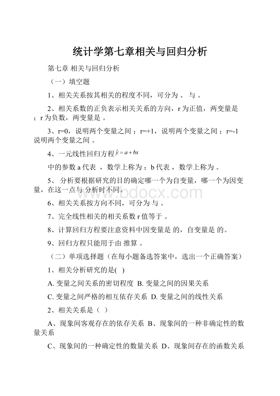 统计学第七章相关与回归分析.docx_第1页