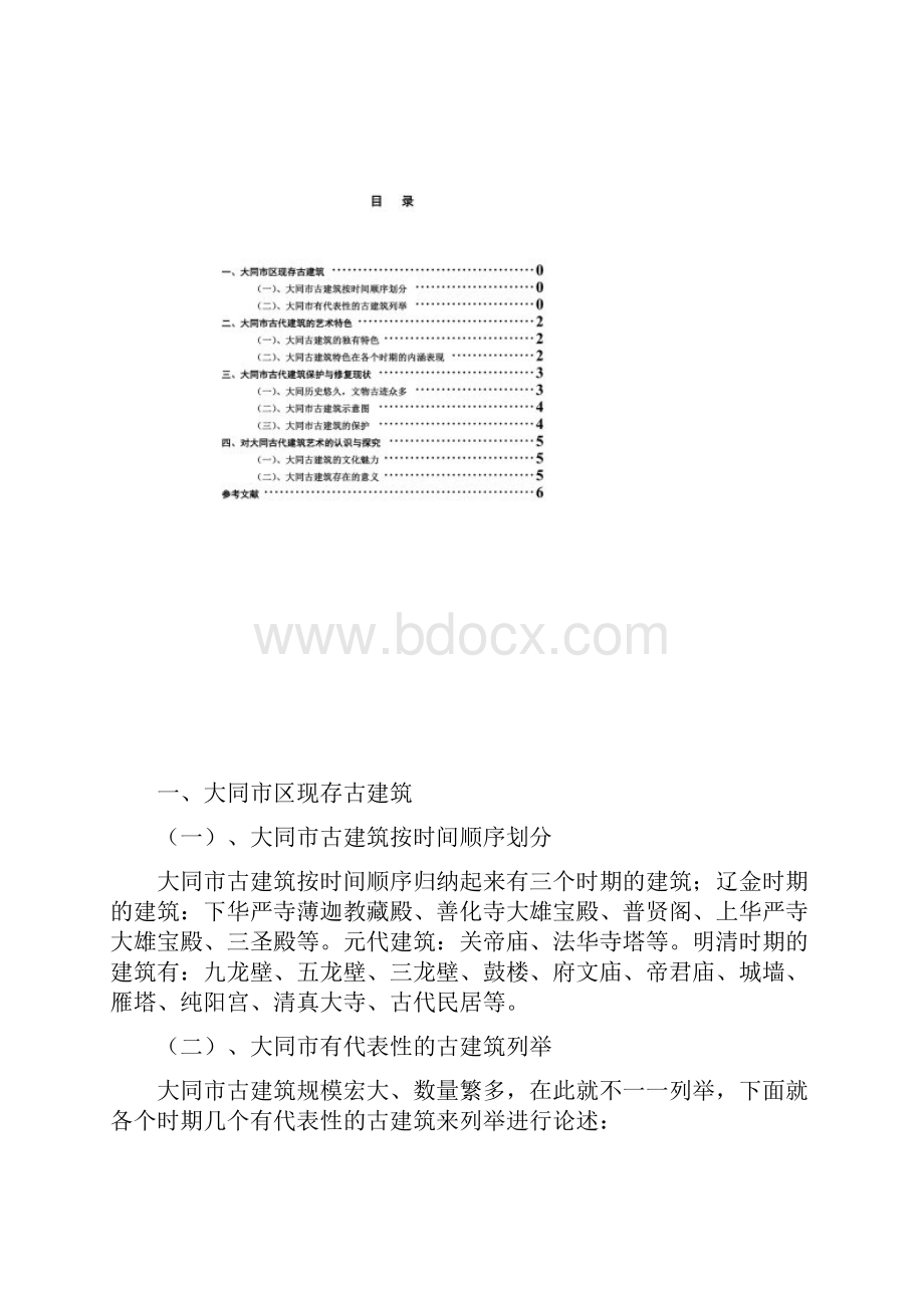 美术毕业论文大同古建筑艺术特色比较.docx_第2页