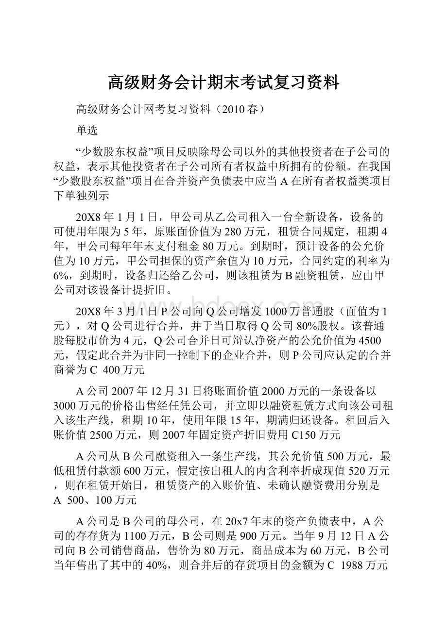 高级财务会计期末考试复习资料.docx_第1页