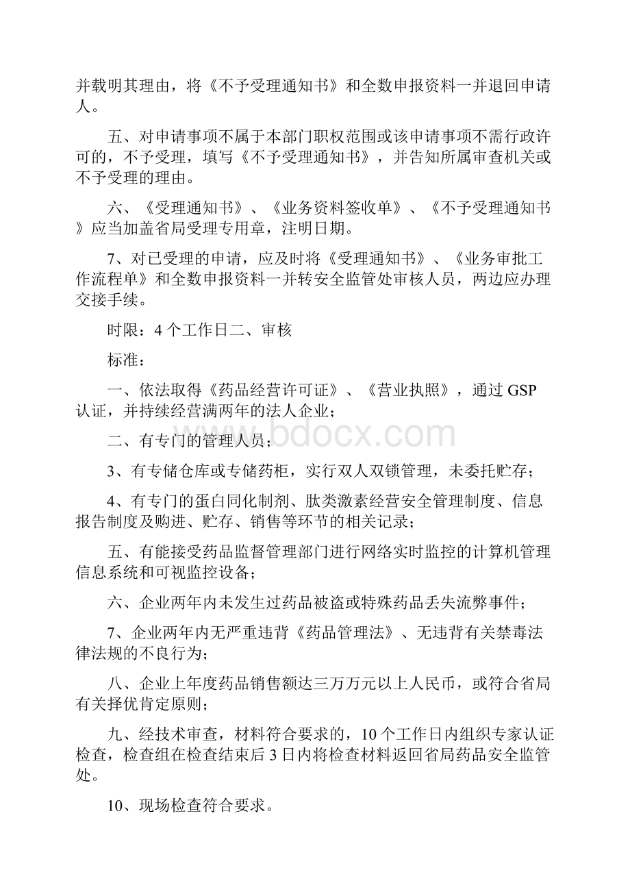 蛋白质同化制剂许可审批程序.docx_第3页