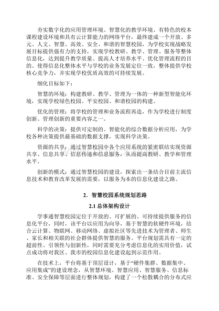 智慧校园整体解决处理方案报告.docx_第3页