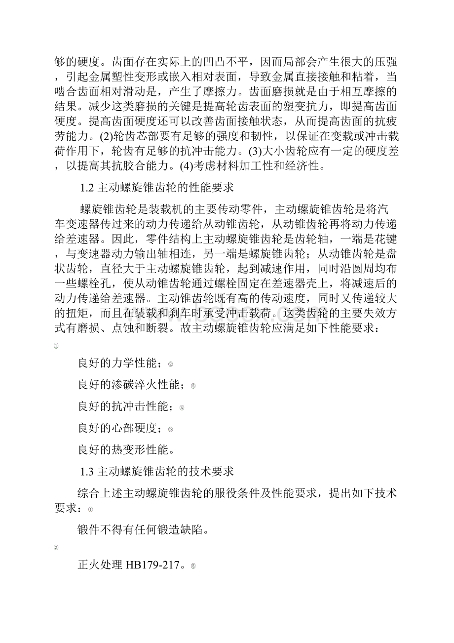 主动螺旋锥齿轮材料选择及工艺设计.docx_第3页