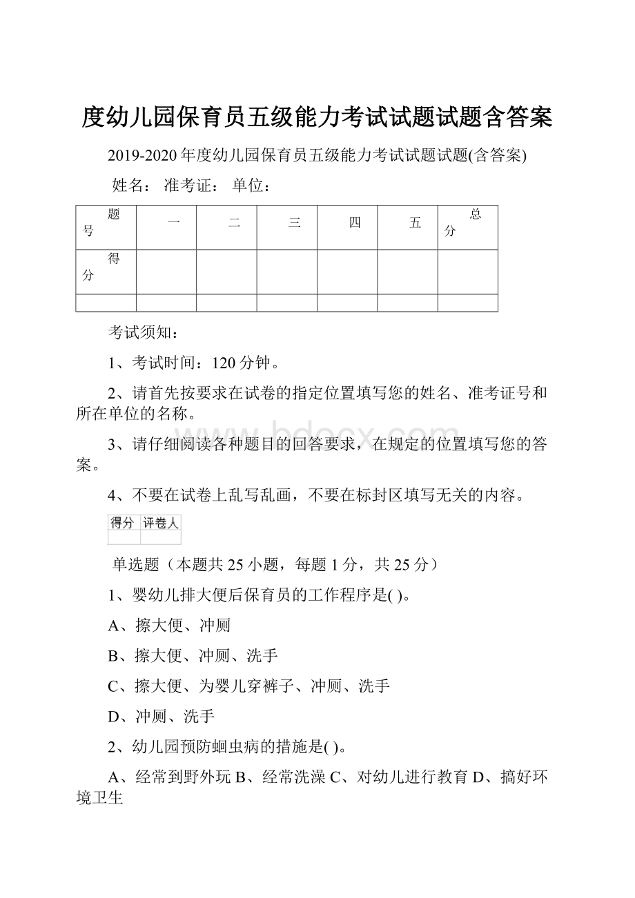 度幼儿园保育员五级能力考试试题试题含答案.docx_第1页