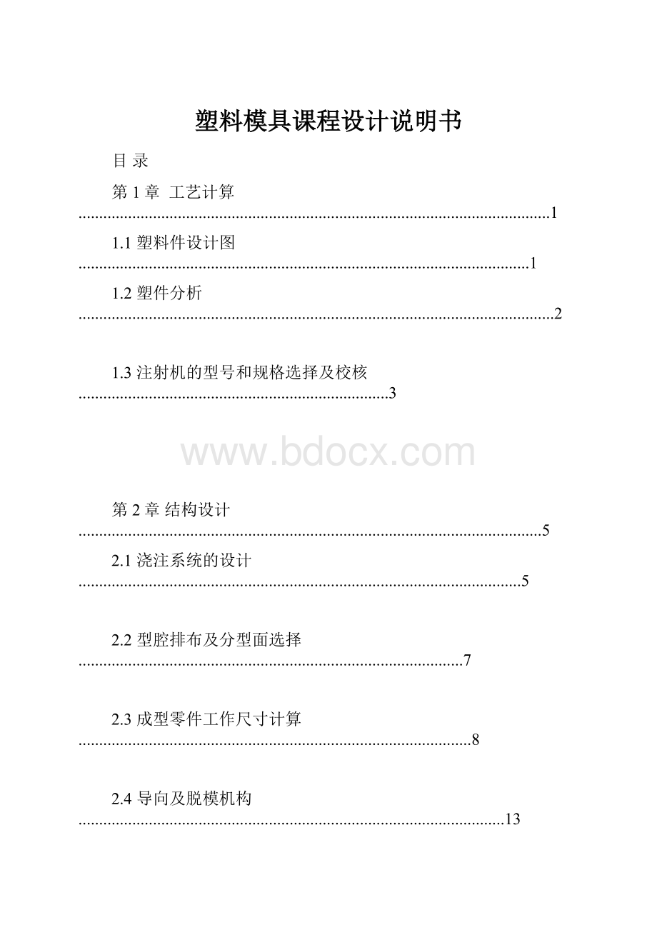 塑料模具课程设计说明书.docx_第1页