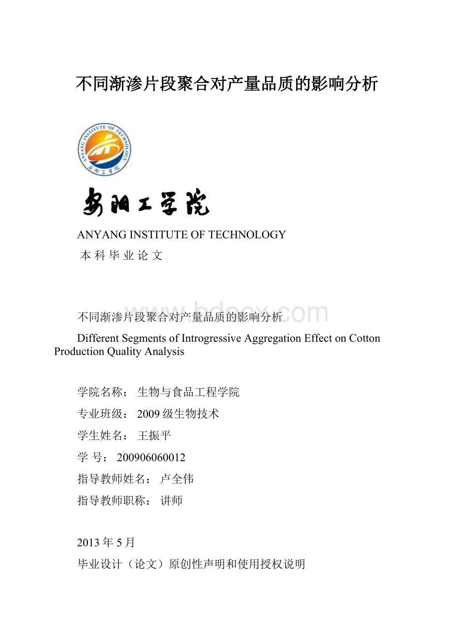 不同渐渗片段聚合对产量品质的影响分析.docx_第1页